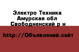  Электро-Техника. Амурская обл.,Свободненский р-н